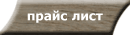 ПРАЙС ЛИСТ